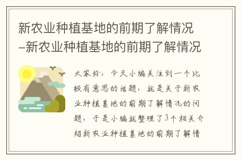 新农业种植基地的前期了解情况-新农业种植基地的前期了解情况