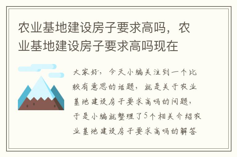 农业基地建设房子要求高吗，农业基地建设房子要求高吗现在