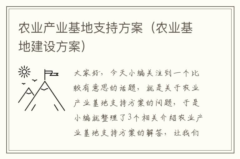 农业产业基地支持方案（农业基地建设方案）