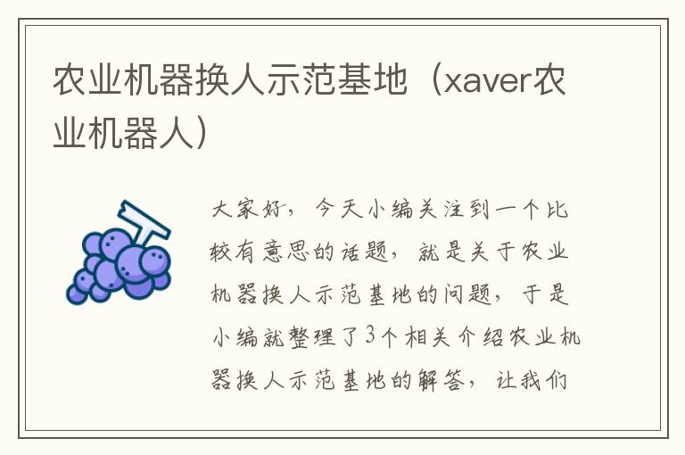 农业机器换人示范基地（xaver农业机器人）