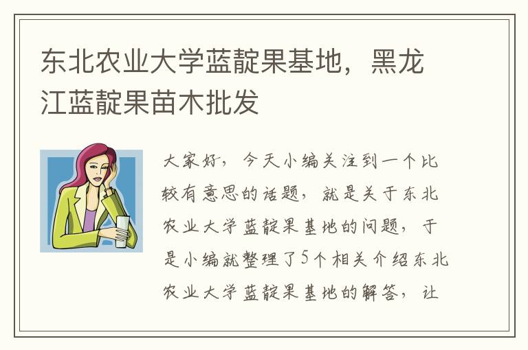 东北农业大学蓝靛果基地，黑龙江蓝靛果苗木批发