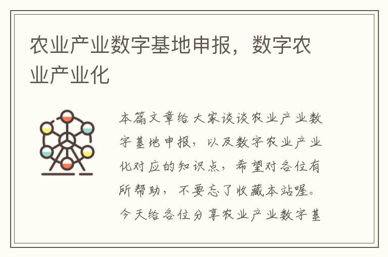 农业产业数字基地申报，数字农业产业化