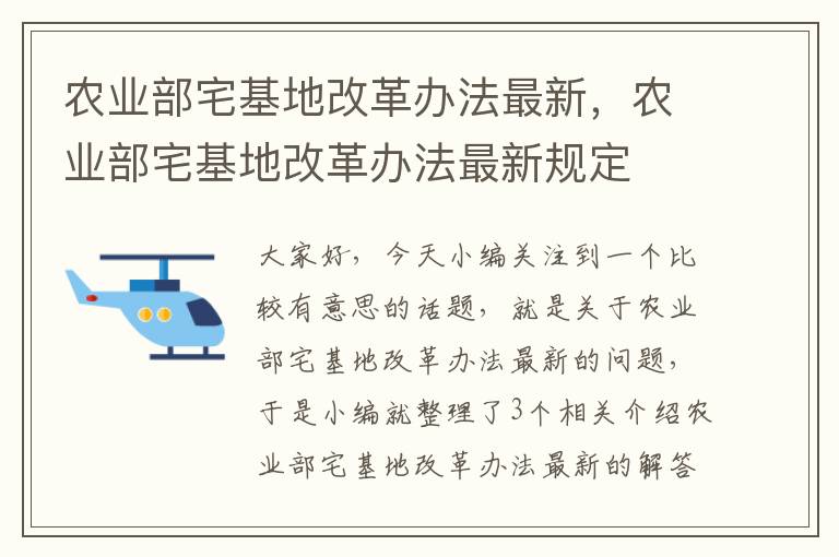 农业部宅基地改革办法最新，农业部宅基地改革办法最新规定