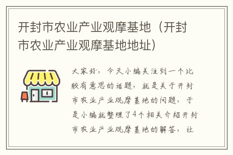 开封市农业产业观摩基地（开封市农业产业观摩基地地址）