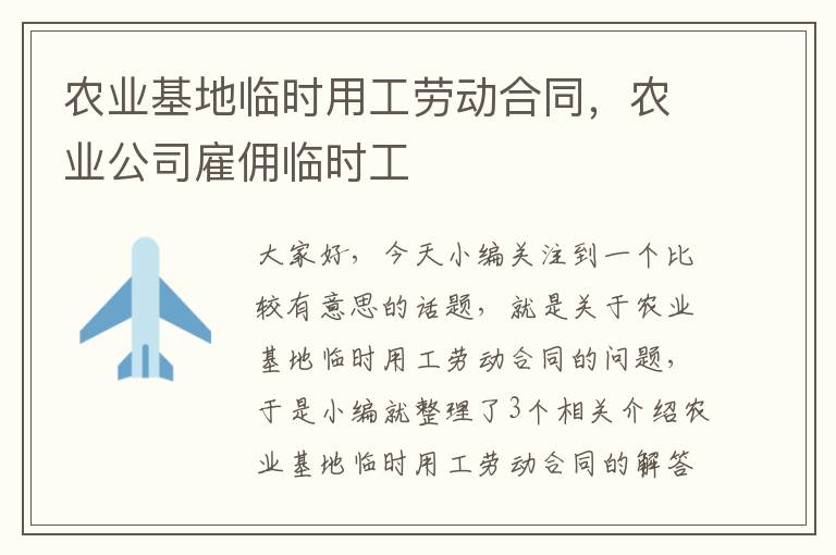 农业基地临时用工劳动合同，农业公司雇佣临时工