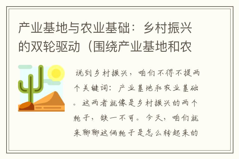 产业基地与农业基础：乡村振兴的双轮驱动（围绕产业基地和农业基础的作文）