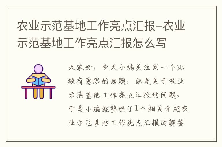 农业示范基地工作亮点汇报-农业示范基地工作亮点汇报怎么写