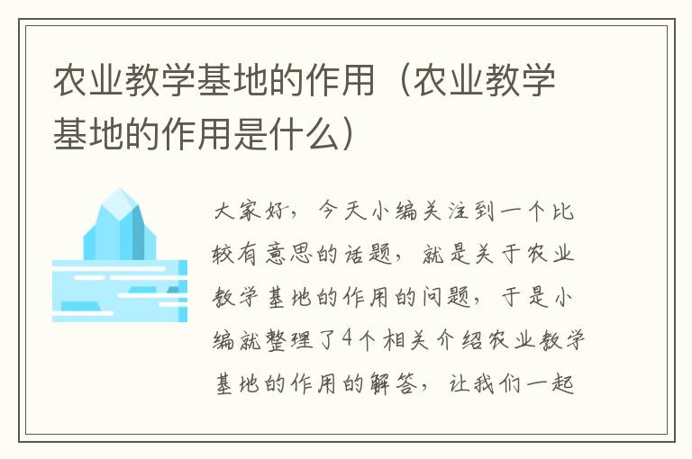 农业教学基地的作用（农业教学基地的作用是什么）