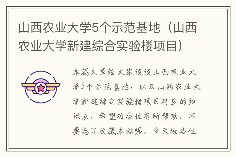 山西农业大学5个示范基地（山西农业大学新建综合实验楼项目）