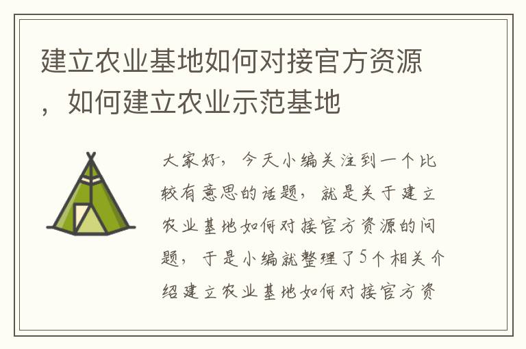 建立农业基地如何对接官方资源，如何建立农业示范基地