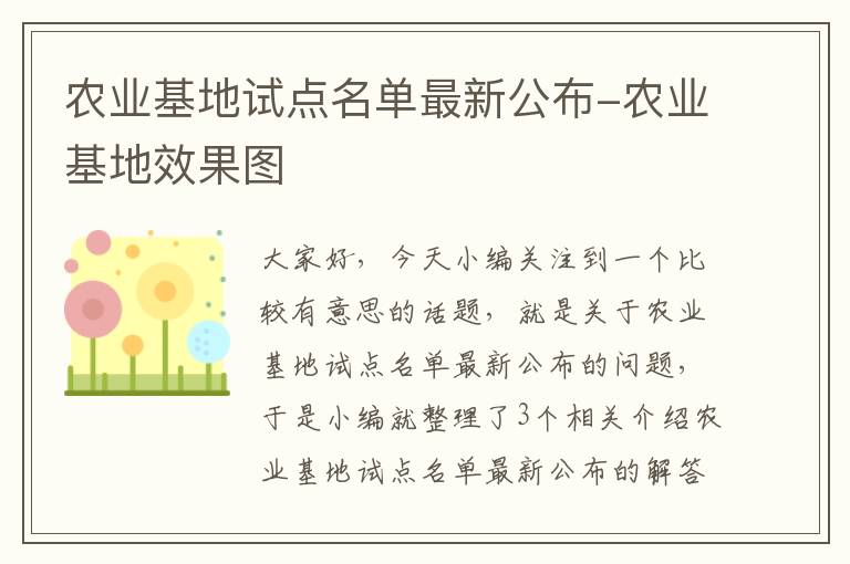 农业基地试点名单最新公布-农业基地效果图