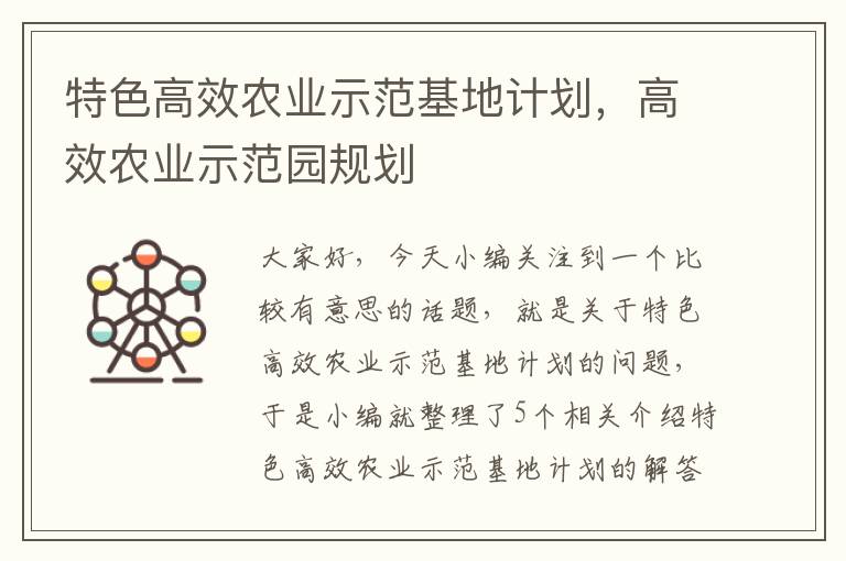 特色高效农业示范基地计划，高效农业示范园规划