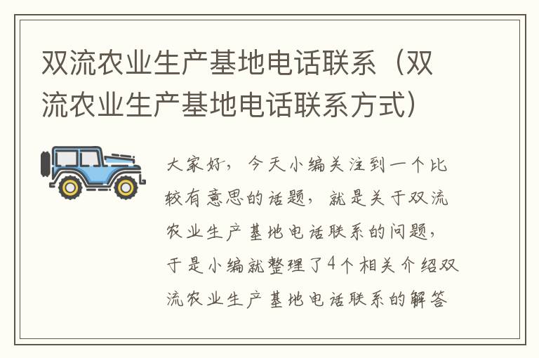 双流农业生产基地电话联系（双流农业生产基地电话联系方式）