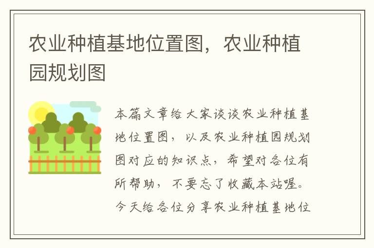 农业种植基地位置图，农业种植园规划图