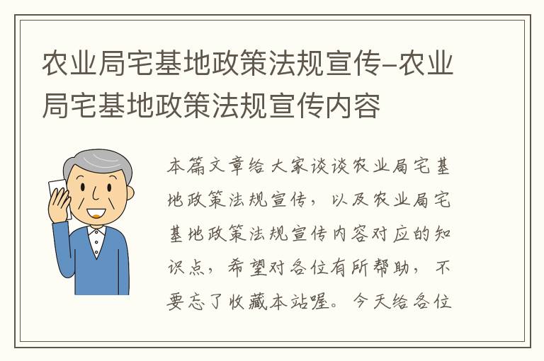 农业局宅基地政策法规宣传-农业局宅基地政策法规宣传内容