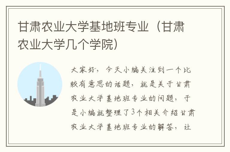 甘肃农业大学基地班专业（甘肃农业大学几个学院）