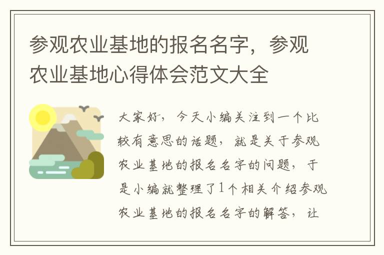 参观农业基地的报名名字，参观农业基地心得体会范文大全