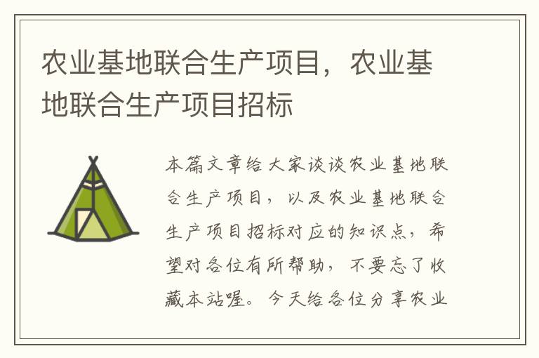 农业基地联合生产项目，农业基地联合生产项目招标