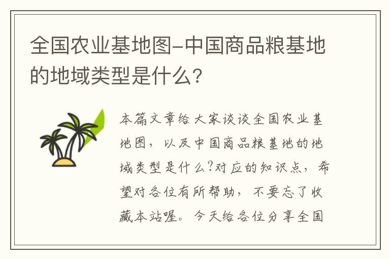 全国农业基地图-中国商品粮基地的地域类型是什么?