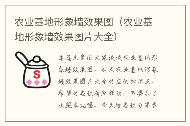 农业基地形象墙效果图（农业基地形象墙效果图片大全）