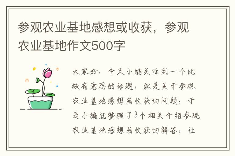 参观农业基地感想或收获，参观农业基地作文500字