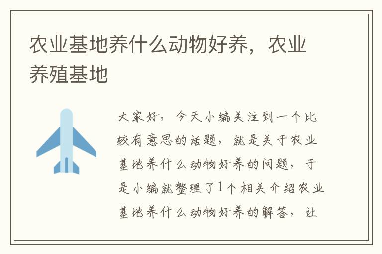 农业基地养什么动物好养，农业养殖基地