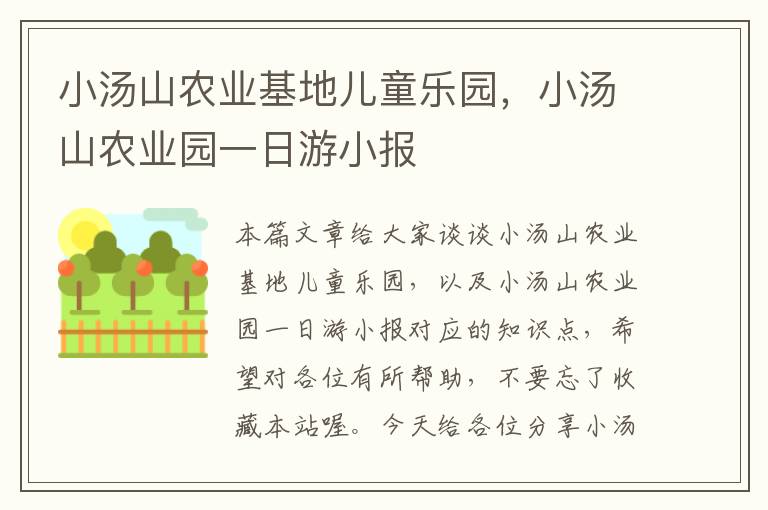 小汤山农业基地儿童乐园，小汤山农业园一日游小报