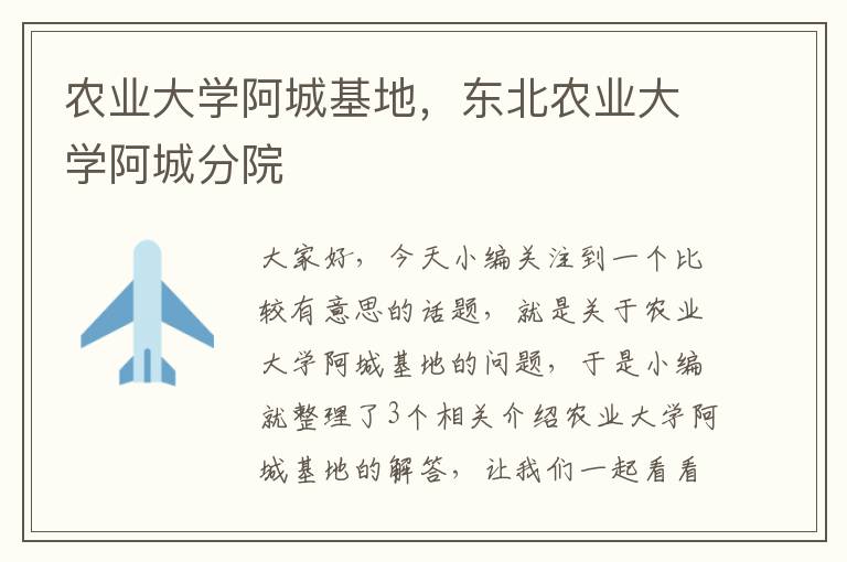 农业大学阿城基地，东北农业大学阿城分院