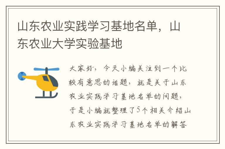 山东农业实践学习基地名单，山东农业大学实验基地