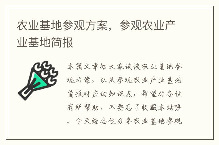 农业基地参观方案，参观农业产业基地简报