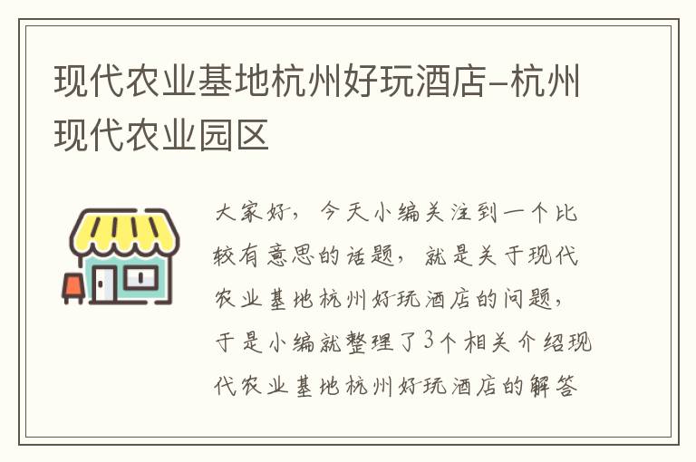 现代农业基地杭州好玩酒店-杭州现代农业园区