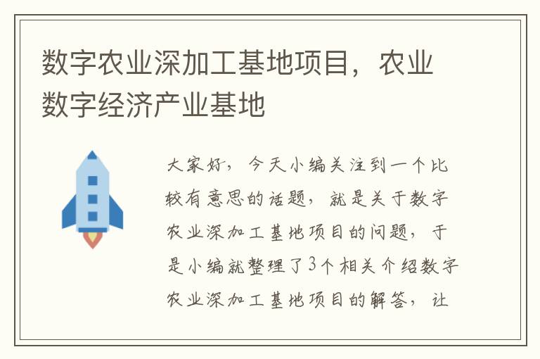 数字农业深加工基地项目，农业数字经济产业基地