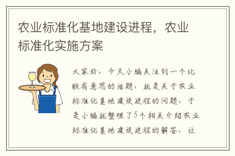 农业标准化基地建设进程，农业标准化实施方案