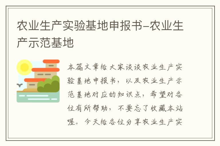 农业生产实验基地申报书-农业生产示范基地