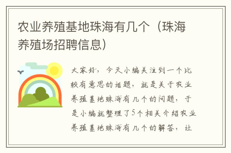 农业养殖基地珠海有几个（珠海养殖场招聘信息）