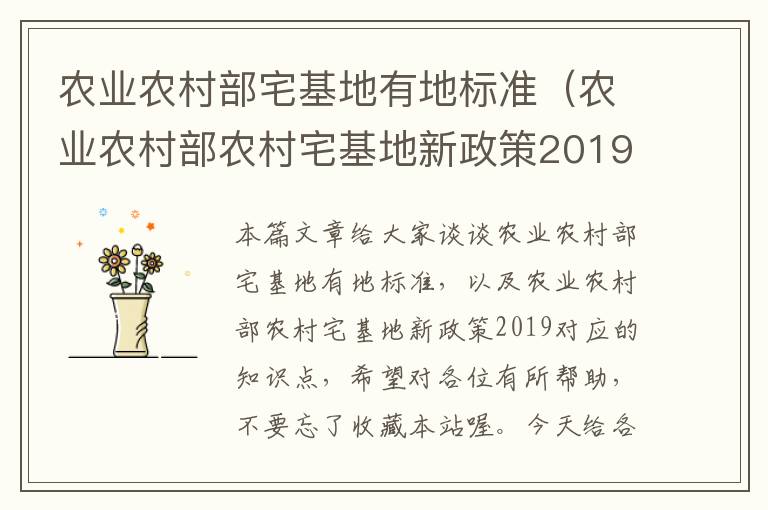 农业农村部宅基地有地标准（农业农村部农村宅基地新政策2019）