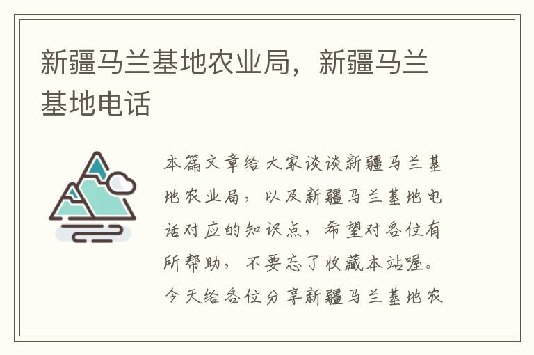 新疆马兰基地农业局，新疆马兰基地电话