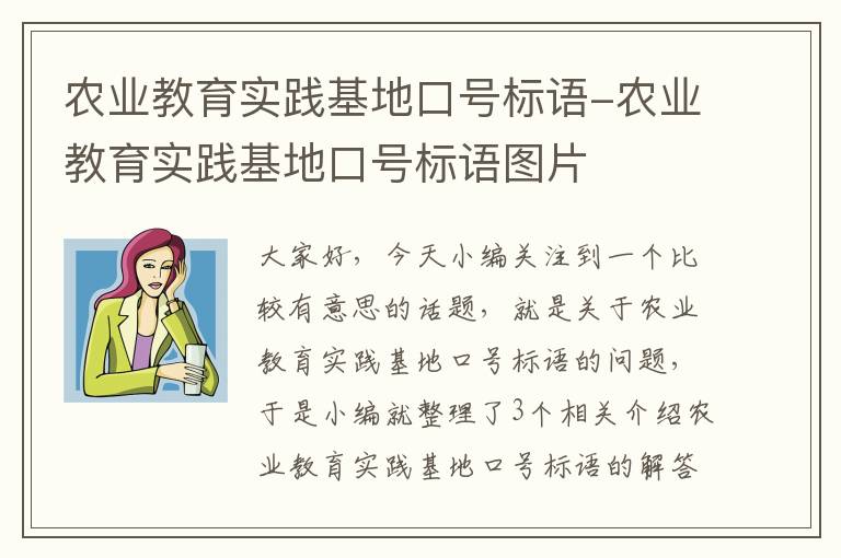 农业教育实践基地口号标语-农业教育实践基地口号标语图片