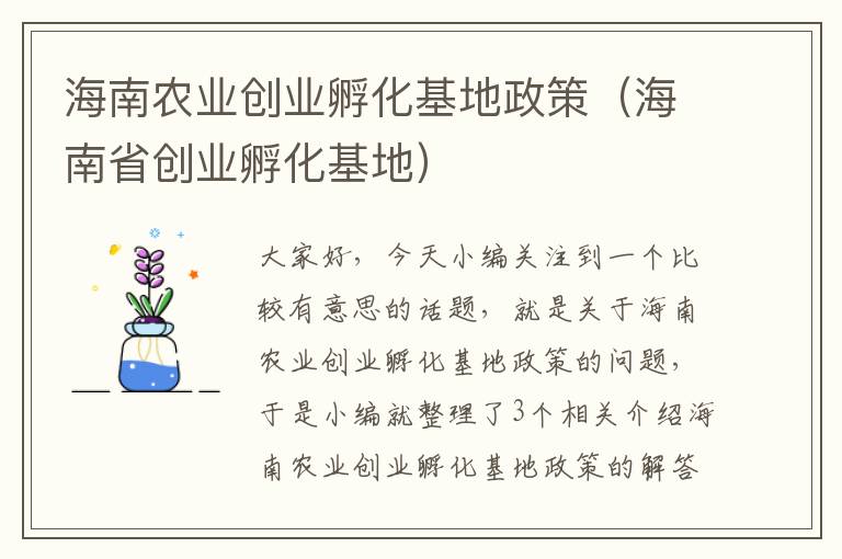 海南农业创业孵化基地政策（海南省创业孵化基地）