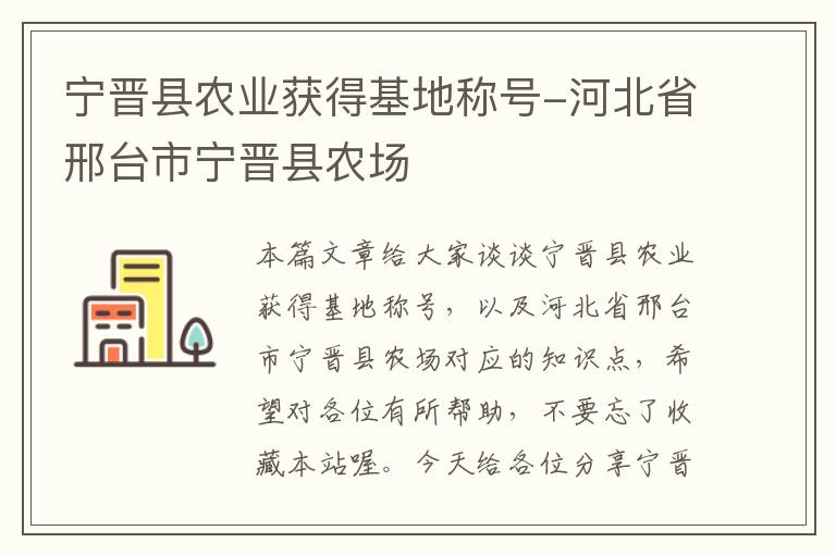 宁晋县农业获得基地称号-河北省邢台市宁晋县农场