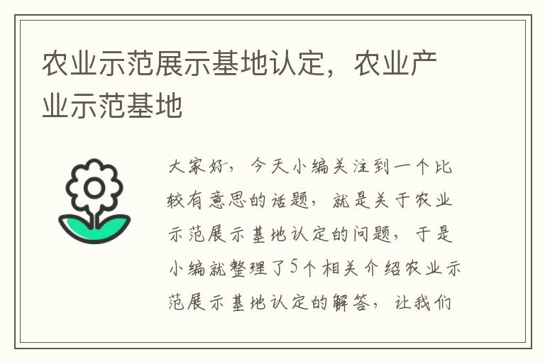 农业示范展示基地认定，农业产业示范基地