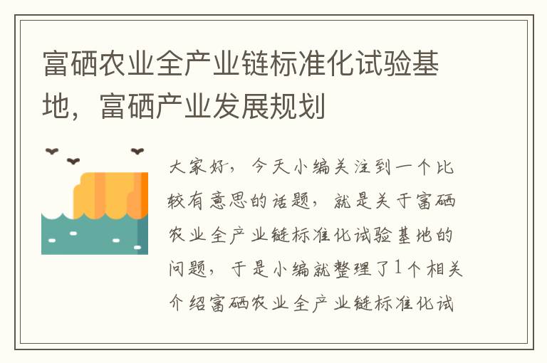 富硒农业全产业链标准化试验基地，富硒产业发展规划