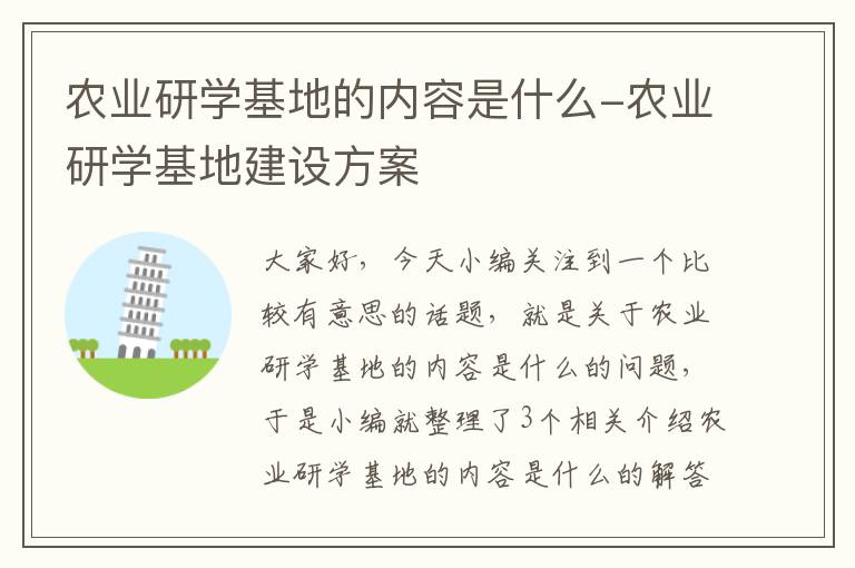 农业研学基地的内容是什么-农业研学基地建设方案