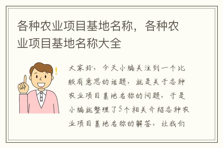 各种农业项目基地名称，各种农业项目基地名称大全