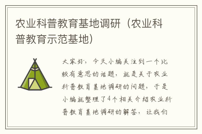 农业科普教育基地调研（农业科普教育示范基地）