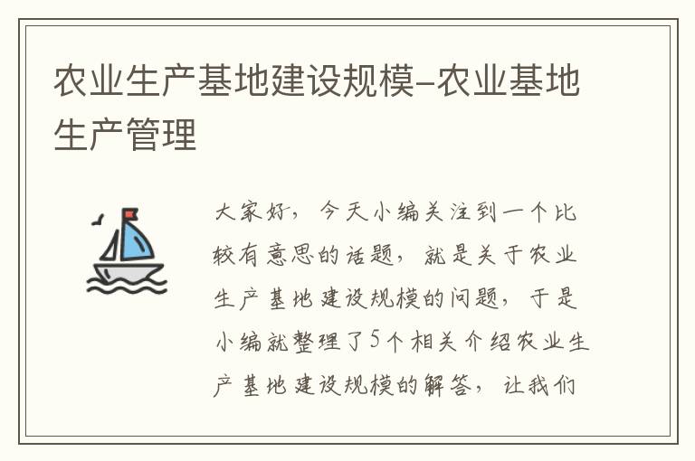 农业生产基地建设规模-农业基地生产管理