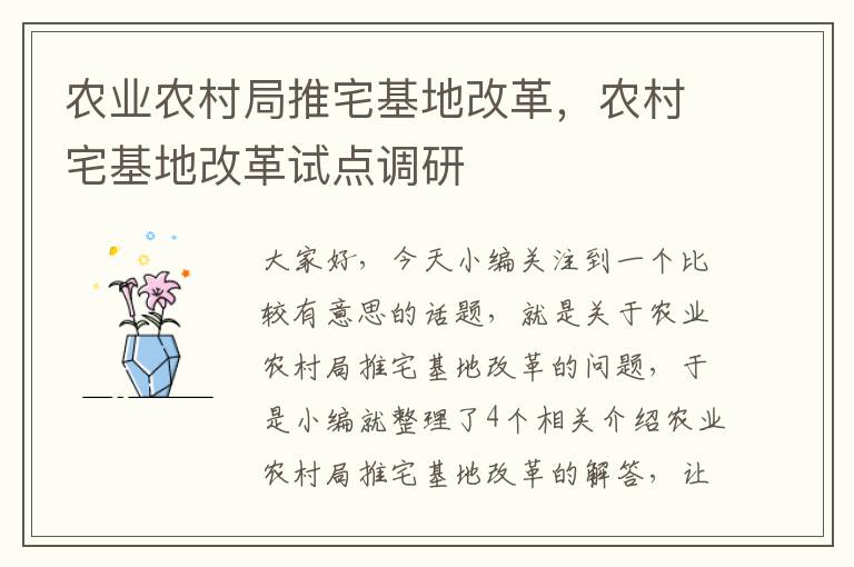 农业农村局推宅基地改革，农村宅基地改革试点调研