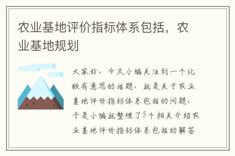 农业基地评价指标体系包括，农业基地规划