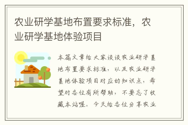 农业研学基地布置要求标准，农业研学基地体验项目