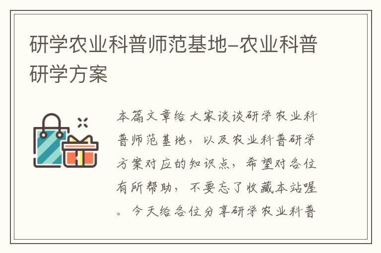 研学农业科普师范基地-农业科普研学方案